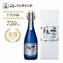 【ふるさと納税】【淡路島 千年一酒造】 千代の縁 720ml