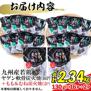 s677-om 【D】＜期間限定容量！＞九州産若鶏ヤゲン軟骨炭火焼16P《もも＆むね炭火焼2P付》 (合計2.34kg・130g×18P) 鹿児島 国産 九州産 鶏肉 若鶏 炭火焼き おかず 惣菜 お