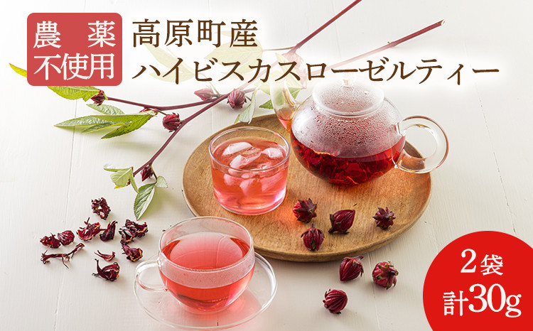 
            《農薬不使用》国産 高原町産ハイビスカスローゼルティー2袋(30g) [無農薬 化学肥料不使用 乾燥予防 ビタミンC 南九州産 お茶 健康茶 ノンカフェイン 無添加 無着色 体内環境を整え肌質や血行改善 ワンストップオンライン] TF0758-P00062
          