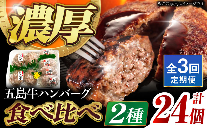 【全3回定期便】幻の五島牛 ハンバーグ2種セット 牛肉 豚肉 簡単 冷凍 五島市/ニク勝 [PBF012]