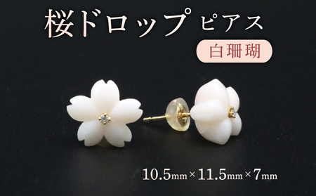 桜ドロップ　ピアス／白珊瑚