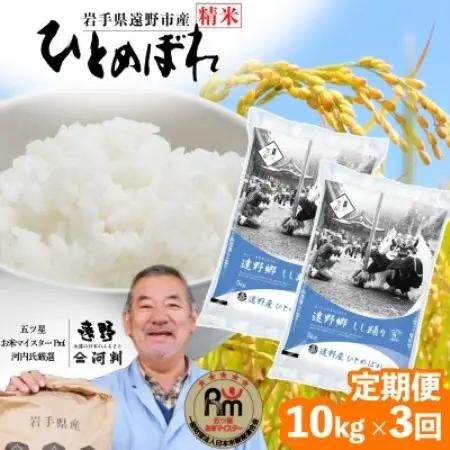 【毎月定期便】遠野産 ひとめぼれ 精米 10kg 河判全3回【4081724】