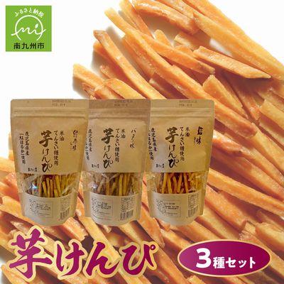 ふるさと納税 南九州市 芋けんぴ3種(塩味、緑茶味、バター味)