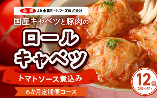 国産キャベツと豚肉のロールキャベツ（6P入り）［022J20-T］
