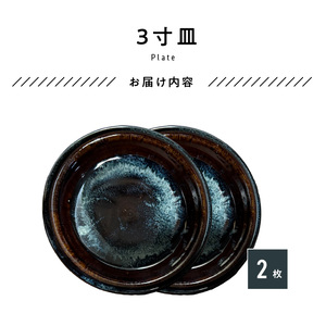S045-011_青ナマコ釉　3寸皿×2枚
