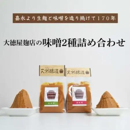 大徳屋麹店 味噌 2種詰め合わせ 各700g 合計1.4kg / 自然発酵 天然醸造【配送不可地域：離島】【1485515】