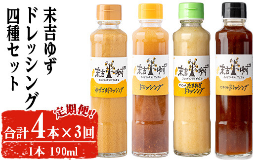 【テレビで紹介されました！】＜定期便・全3回＞末吉ゆずドレッシング食べ比べセット(各種4本/190ml×3回) ドレッシング セット ゆず【メセナ食彩センター】T34