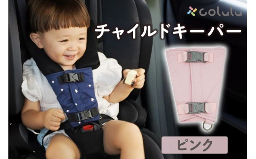 colulu チャイルドキーパー【ピンク】（3322）