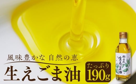 たっぷり190g 生えごま油 / 郡上産 食品 調味料 油 えごま油 えごま オイル 健康 生絞り ドレッシング 野菜に 豆腐に 味噌汁に 10000円 1万円