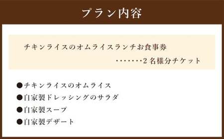 【Bistro TALK BACK】鳳凰卵をつかったチキンライスのオムライスランチセット ペアチケット ランチ オムライス チキンライス ランチ券 お食事券 食事券 食事利用券 2人