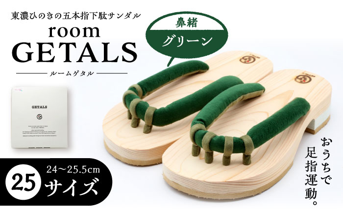 【スピード配送】roomGETALS(ルームゲタル) 東濃ひのき 室内履き 五本指下駄 25サイズ 鼻緒 グリーン 履物 ファッション スリッパ 恵那市 / 嵯峨乃や [AUBL092]