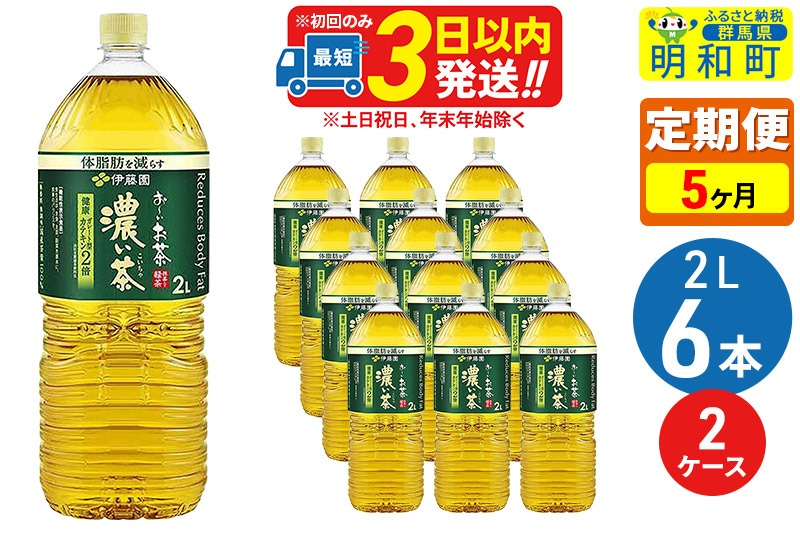 《定期便5ヶ月》お〜いお茶 濃い茶 2L×6本【2ケース】|10_itn-091205