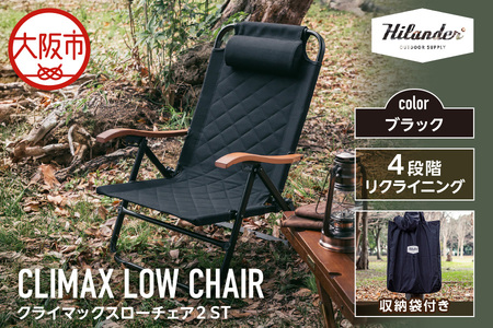 【 Hilander（ハイランダー) 】クライマックスローチェア2 ST（スチール）ブラック_OS226-0005