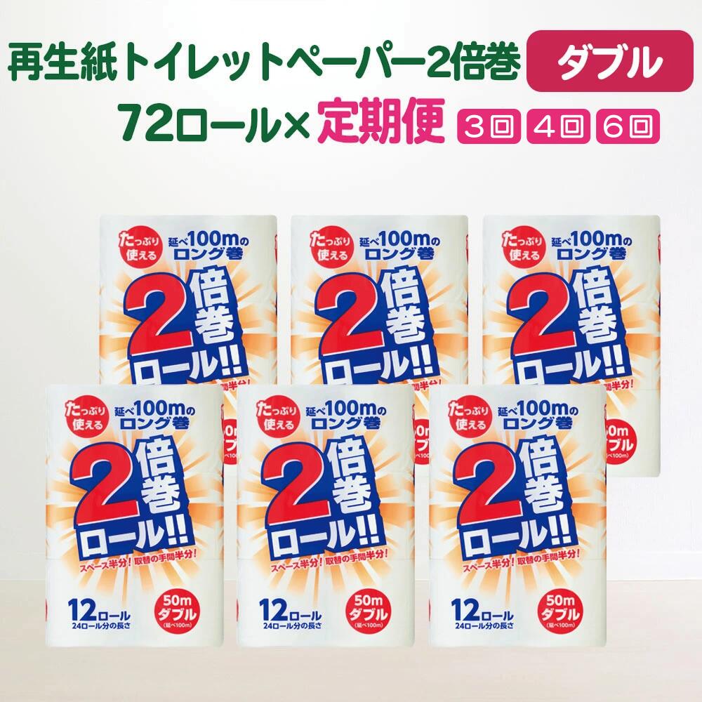 【ふるさと納税】定期便 選べるお届け回数 3回 4回 6回 2倍巻 トイレットペーパー ダブル 50m 72ロール (12R×6パック) まとめ買い ふるさと納税 エコ リサイクル 再生紙 無香料 柔らかい 長持ち 業務用 日用品 大容量 便利 節約 お得 ギフト 新生活 送料無料 岩手県 一関市