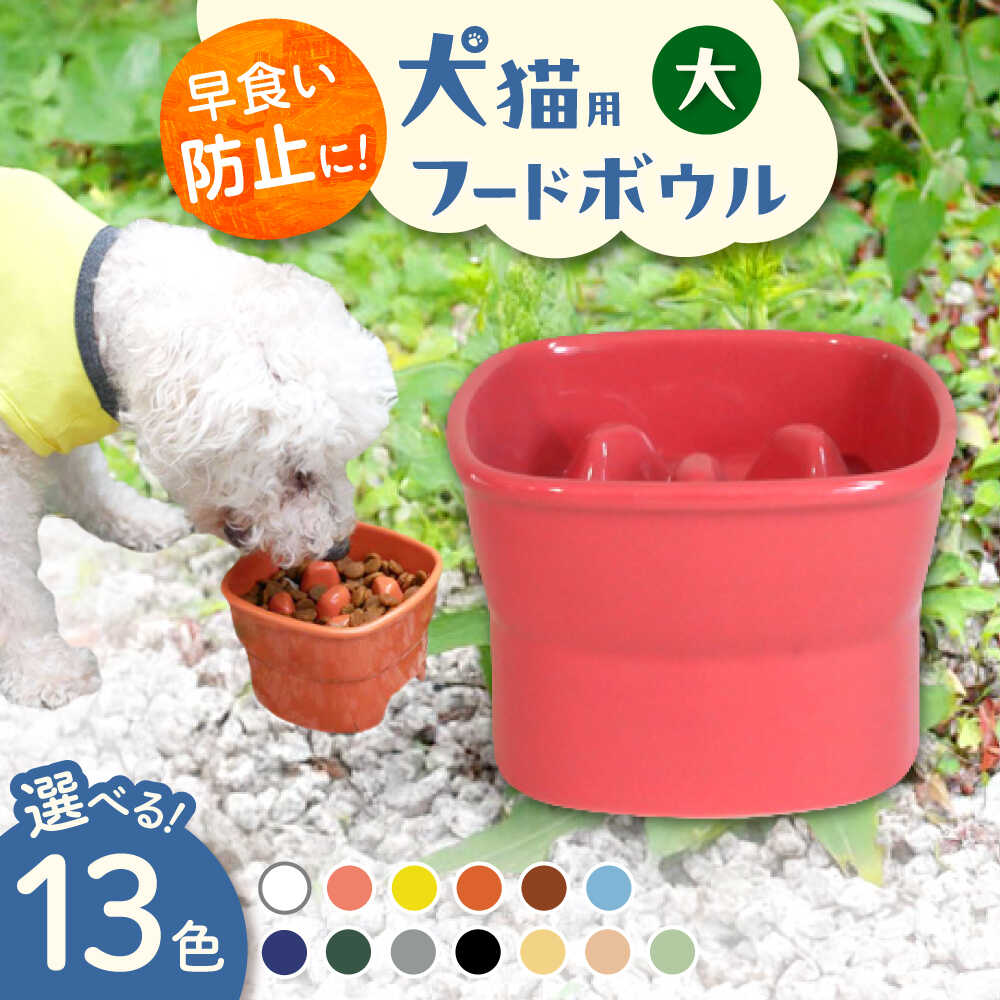 【ふるさと納税】【選べる13色タイプ】【美濃焼】 陶器製ペット用フードボウル 早食い防止 高台フードボウル 大 pet111 瑞浪市 / ながしまプランニングオフィス エサ入れ 餌皿 犬 猫[AZBM027]