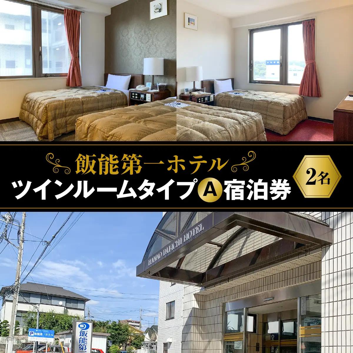飯能第一ホテル ツインルームタイプA(2名)宿泊券 宿泊先 チケット ビジネスホテル シングル 素泊りプラン HNNAO002