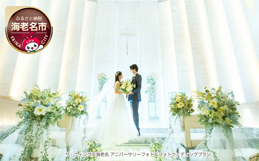 
ザ・ウィングス海老名 アニバーサリーフォト＆フォトウェディングプラン 【 体験 利用券 】
