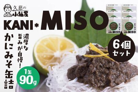 小袖屋 かにみそ缶詰 90g×6個 セット KANI＊MISO エステイナー 青森県 八戸市