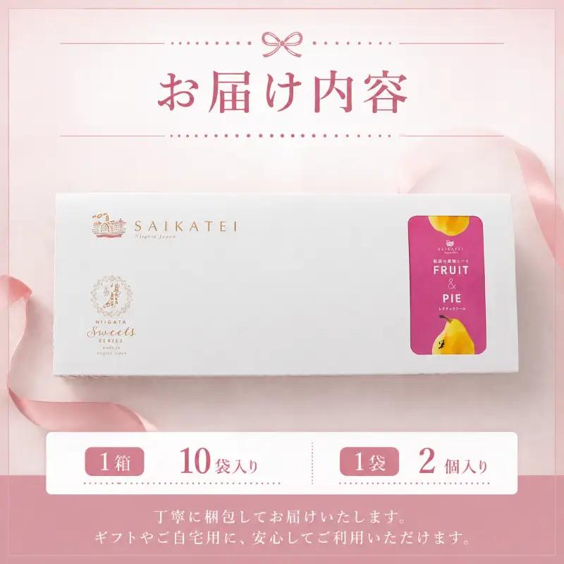 新潟の果物とパイ10個入り（ル・レクチェクリーム味）iei012