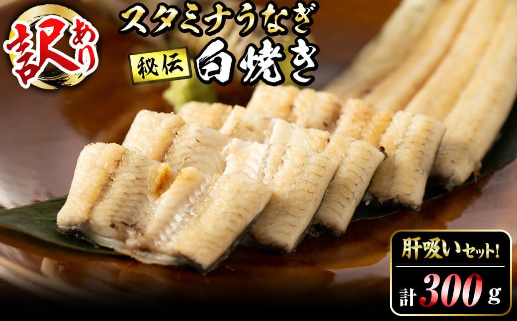 
                  【丑の日までに配送】【訳あり】鹿児島県産！秘伝の特上スタミナうなぎ白焼き＜計300g以上／2尾以上＞肝吸いセット！ a6-064
                