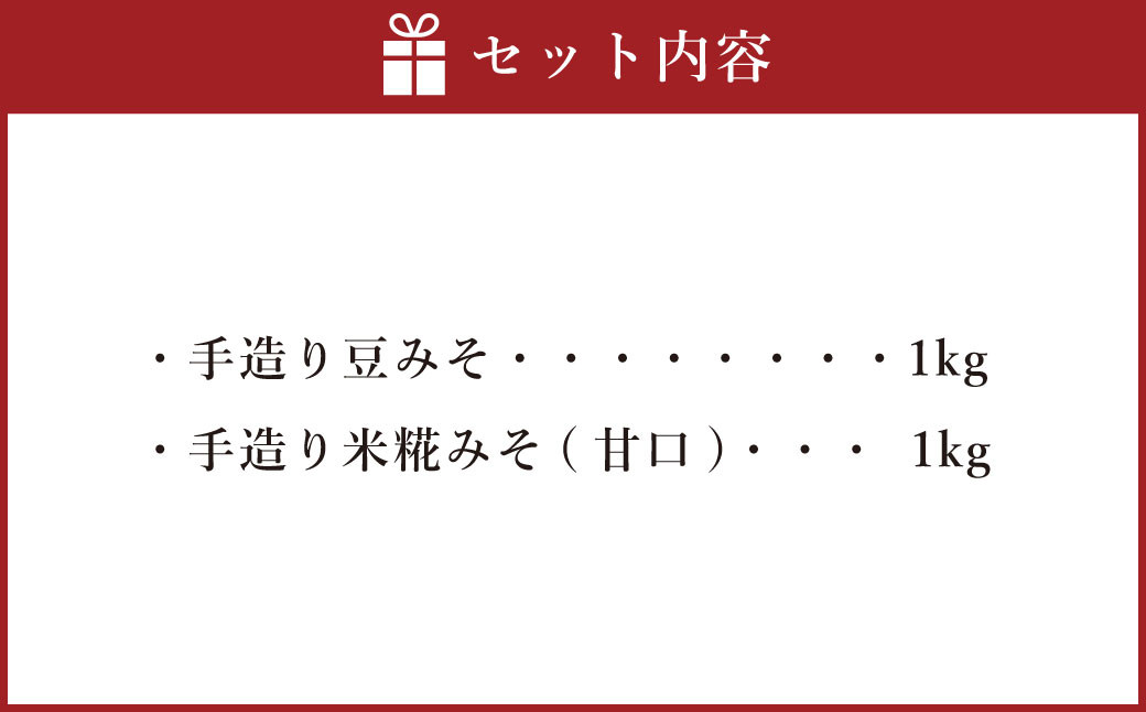 蔵元直送 手造りみそのセット（豆みそ・米糀みそ（甘口） 各1kg）計2kg