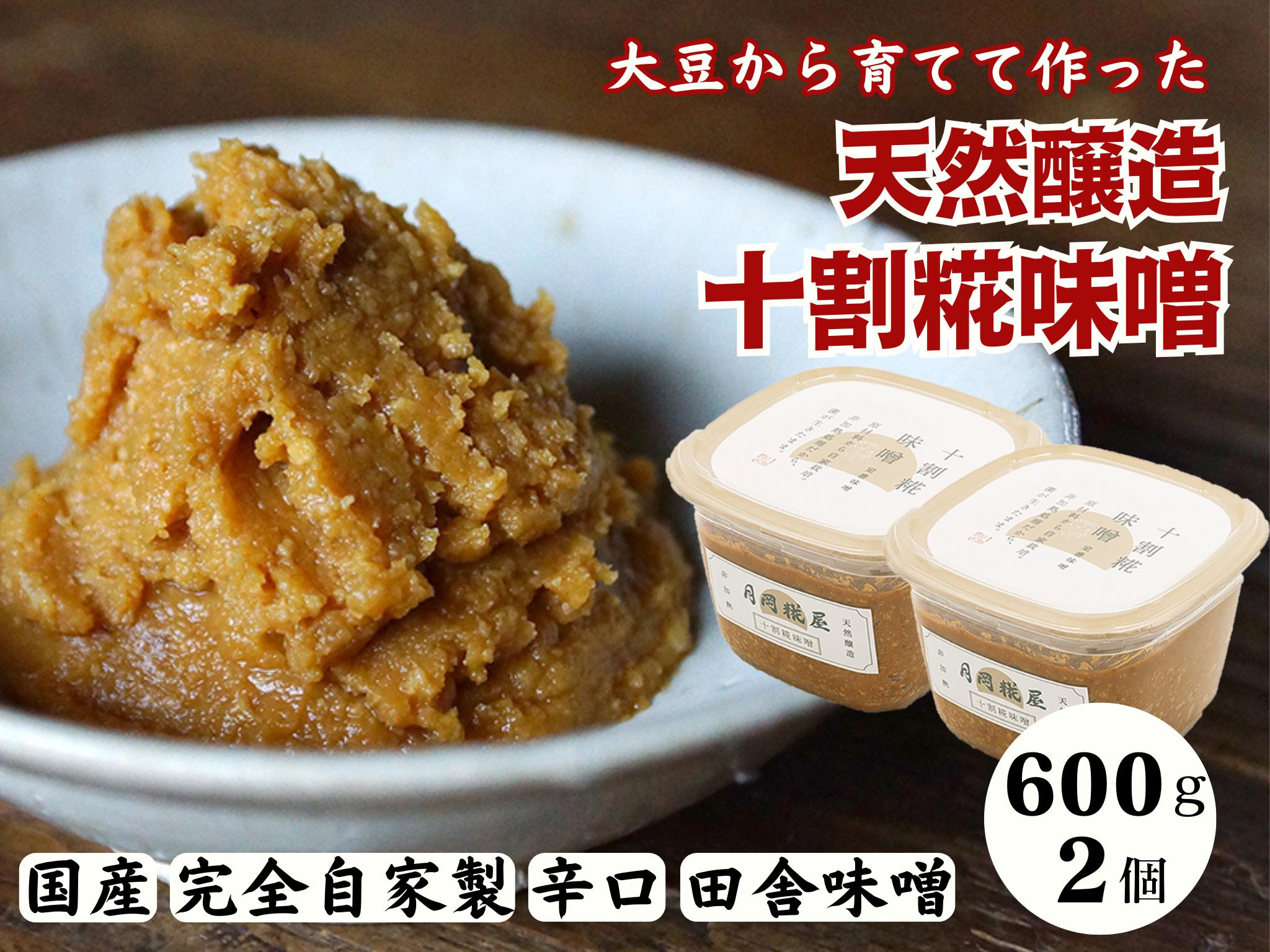 月岡糀屋 完全自家製味噌 十割糀味噌 600g×2個入り 国産大豆 国産塩 自家製米糀 こうじ 味噌 みそ ミソ 味噌汁 非加熱熟成 辛口味噌 田舎味噌 調味料 3B02007