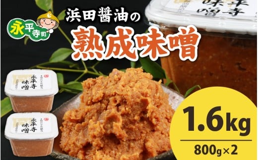 永平寺 創業大正14年 浜田醤油の熟成味噌 1.8kg（900g×2パック）[A-014015]