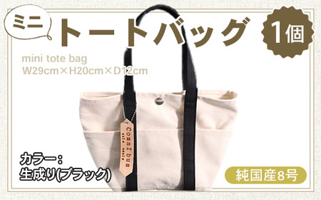 純国産　ミニ トートバッグ　生成り（ブラック）　帆布　BI001-5