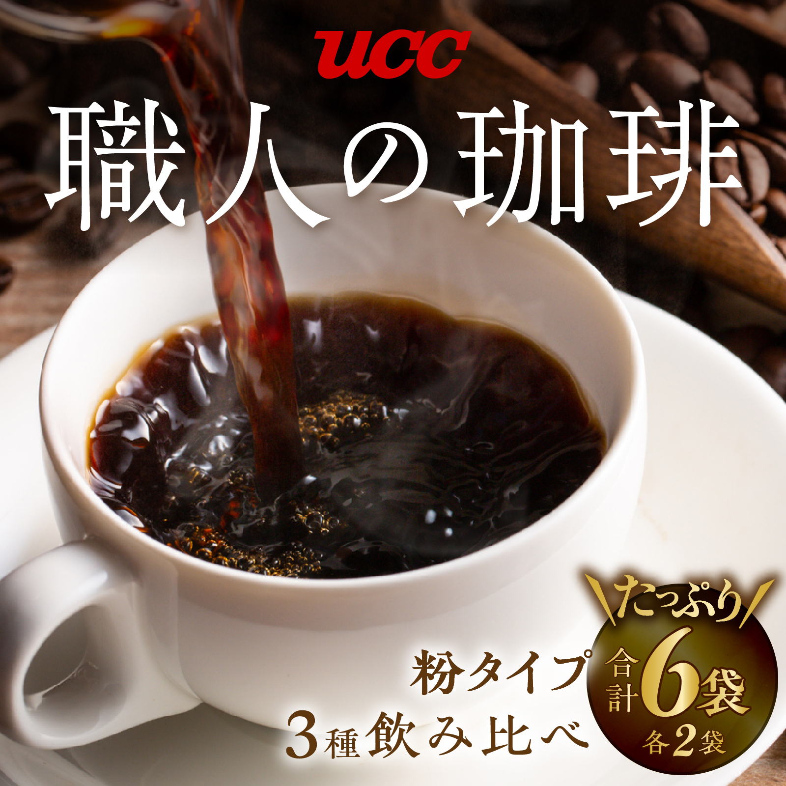 UCC 職人の珈琲 コーヒー豆（粉）　3種セット　計6袋 (a1653)