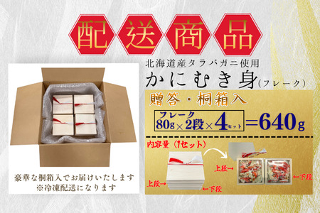 [12月21日決済分まで年内配送]タラバガニむき身【桐箱入り】フレーク80g×2段×4セット B-50011