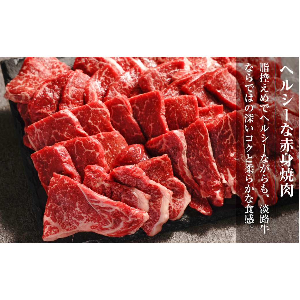 淡路牛 赤身焼肉セット 1kg（500g×2P) 【3D急速冷凍】 　　[赤身 焼肉 赤身肉 焼肉セット 牛肉 焼肉]_イメージ2