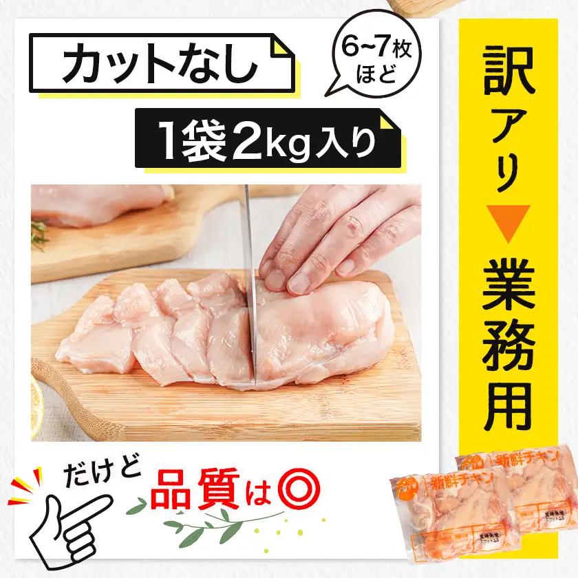 訳アリ!【業務用】国産若鶏ムネ肉4kg〔12-1407〕_(都城市) 若鶏 国産 鶏 ムネ肉 業務用 4kg ヘルシー あっさり アレンジ 大容量 健康志向