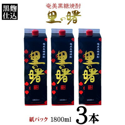 【ふるさと納税】奄美黒糖焼酎 里の曙 黒麹仕込 25度（紙パック1800ml×3本） 鹿児島県 奄美群島 奄美大島 龍郷町 黒糖 本格焼酎 お酒 蒸留酒 アルコール 糖質ゼロ プリン体ゼロ 低カロリー 晩酌 ロック 水割り お湯割り 炭酸割り 町田酒造 紙パック 3本