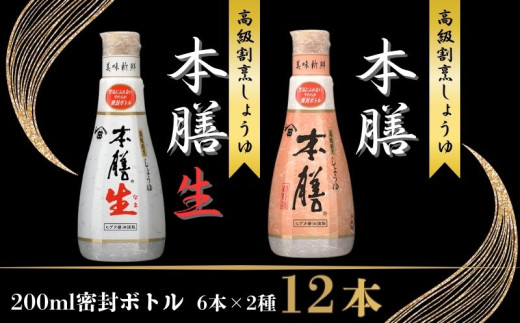ヒゲタ醤油 本膳200ml密封ボトル・本膳生200ml密封ボトル　各6本（合計12本）セット しょうゆ 醤油 本膳 生醤油 割烹醤油 高級醤油 高級割烹しょうゆ 濃口醤油 本膳生 旨味醤油 調味料 日用 料理 キッチン 家庭用 おかず おつまみ 惣菜 お取り寄せ ギフト 贈答 プレゼント グルメ 常温 常温保存 送料無料 千葉県 銚子市 株式会社 櫻井謙二商店