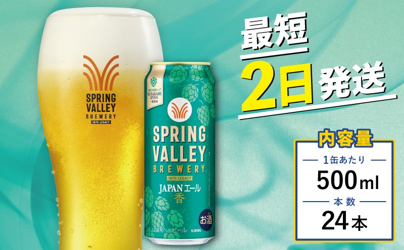 
                  クラフトビール キリンビール スプリングバレー JAPAN ALE 香 500ml×24缶 キリン きりん 麒麟 KIRIN お酒 麦酒 500ml×24缶 送料無料 ケース クラフトビール 缶ビール お歳暮 滋賀 彦根 ひこね キャンプ パーティー ジャパンエール
                
