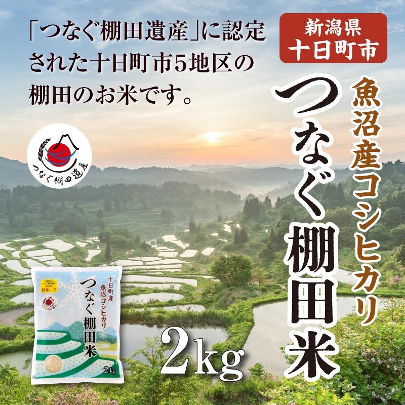 
                  【令和8年産 先行予約】精米2kg　産新潟県十日町市魚沼産コシヒカリ「つなぐ棚田米」 米 こしひかり 精米 十日町市
                