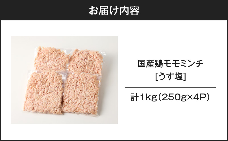 国産鶏モモミンチ＜うす塩＞ 計1kg　K025-016_02
