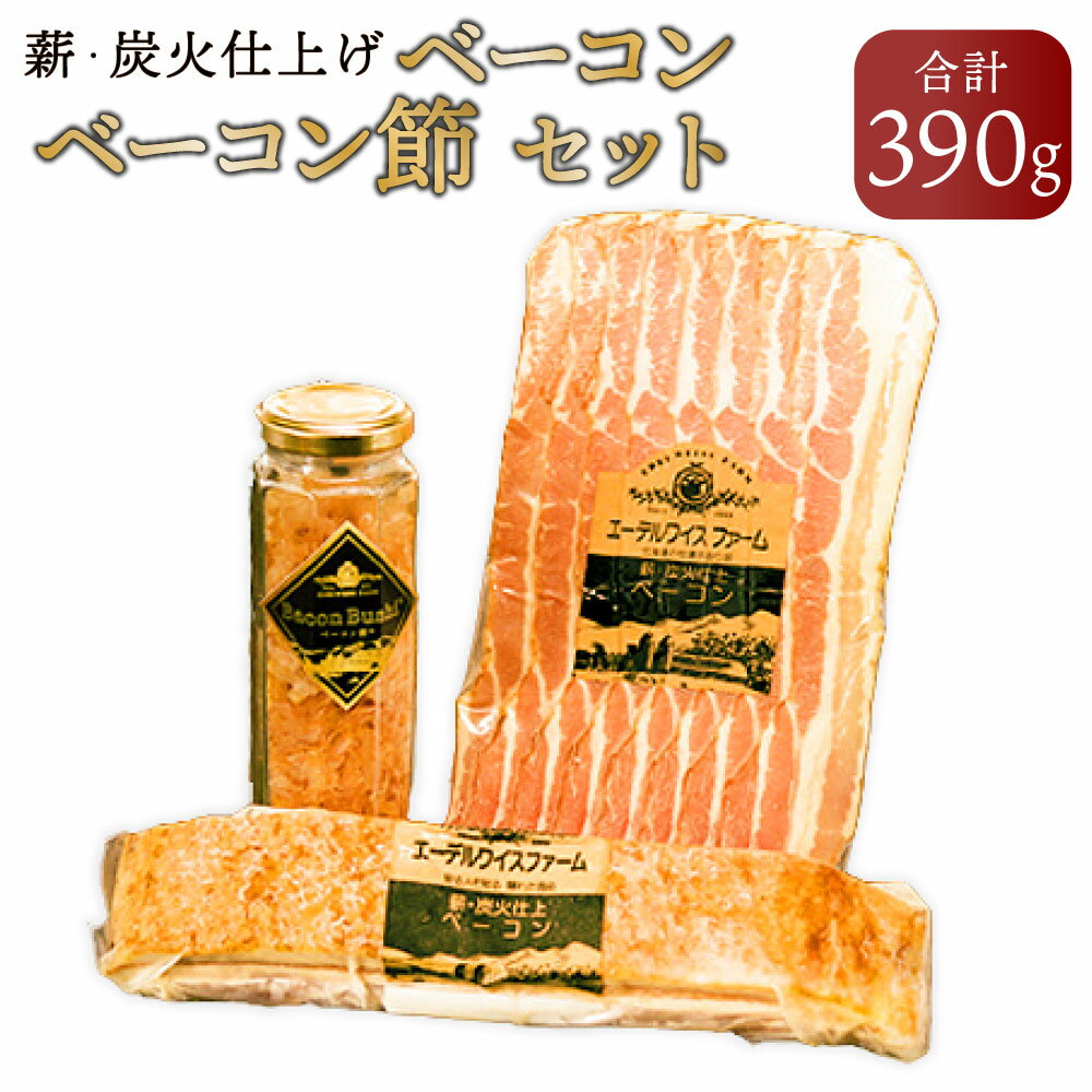 【ふるさと納税】【簡易包装】薪・炭火仕上げベーコン・ベーコン節セット〈BS-1〉【2025年6月下旬より順次発送】約390g 豚肉 ブタ肉 加工肉 ドイツ製法 氷温熟成 芳醇 こだわり 逸品 北海道 北広島市加工 送料無料