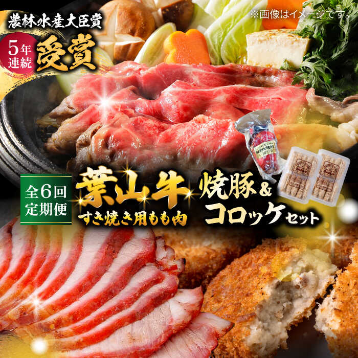 【ふるさと納税】【全6回定期便】葉山牛 葉山コロッケ 焼豚 詰合せ ( すき焼用 モモスライス × 800g コロッケ 10個 × 2パック 焼き豚 × 1個 ) モモ しゃぶしゃぶ すき焼 すき焼き 葉山町 【(有)葉山旭屋牛肉店】[ASAP012]