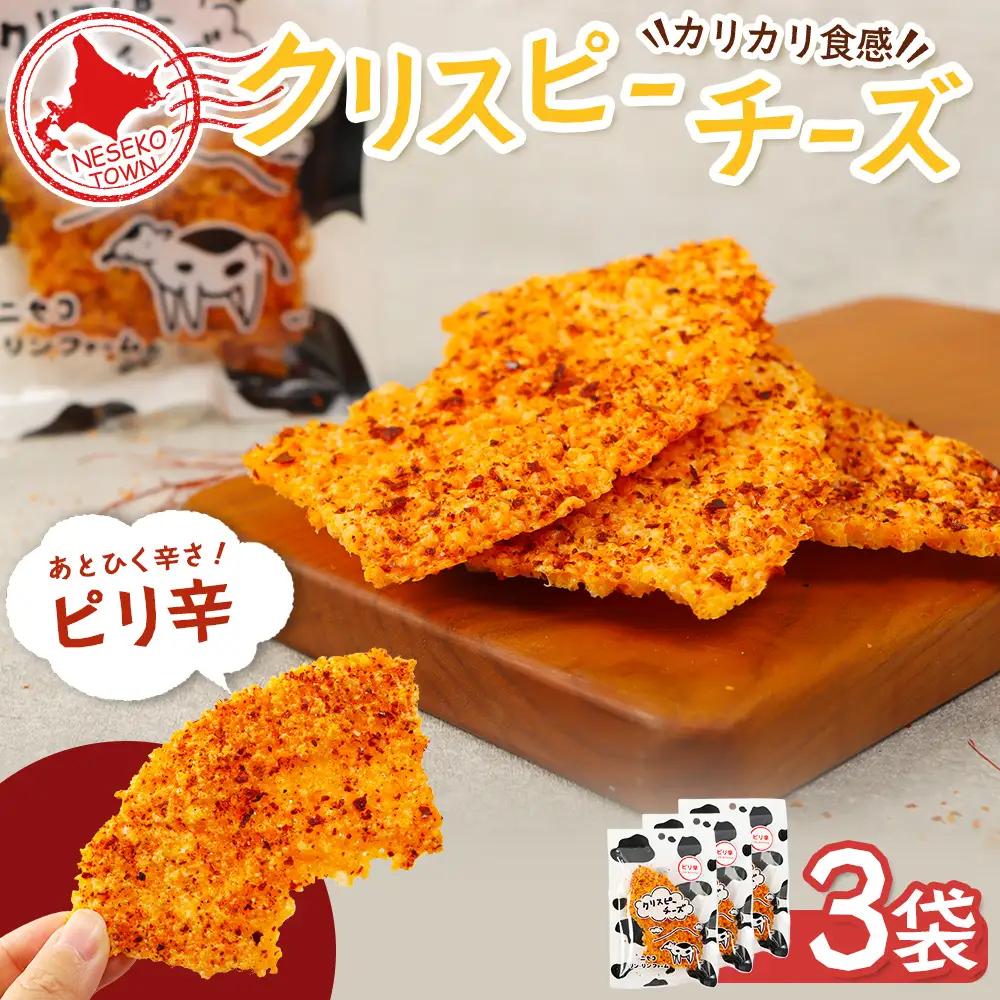 ニセコリンリンファーム「クリスピーチーズ」ピリ辛3袋セット【09158】