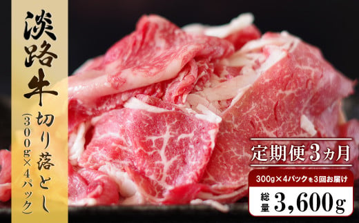 
【定期便3ヶ月】淡路牛 切り落し　1.2kg (300g×4パック）
