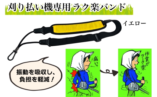 刈り払い機専用 ラク楽バンド イエロー｜芝刈り ガーデニング  庭いじり バンド 草刈り 刈機用 除草 グラウンド整備 畦草刈り 肩掛けバンド 振動軽減 特殊ゴム 軽量 刈払機アクセサリー [0958]