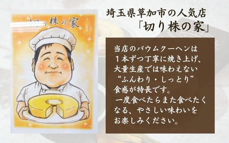 ＜山型固め焼き＞  自家製バウムクーヘン | バウムクーヘン 切り株の家 埼玉県 草加市