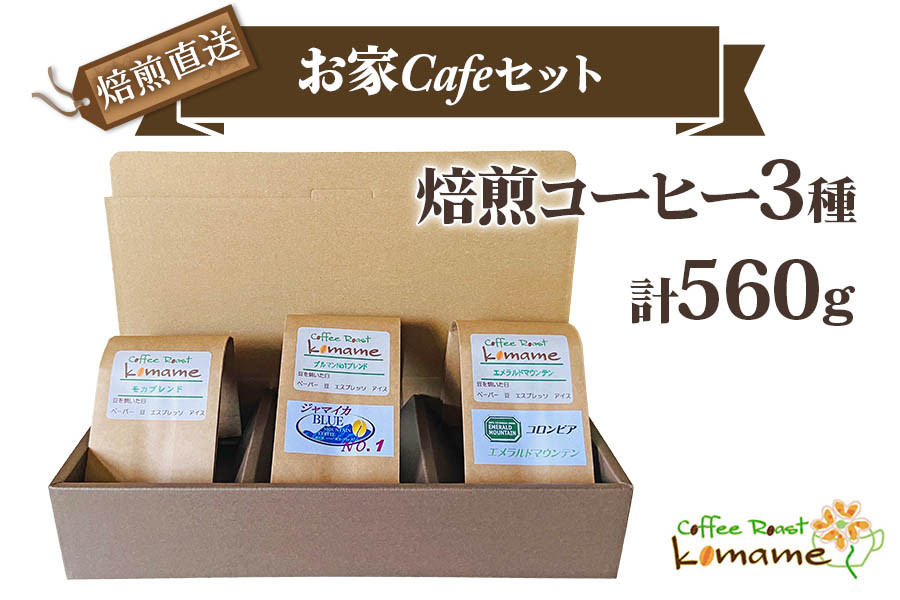 
《焙煎直送》お家Cafeセット (焙煎コーヒー3種 計560g)｜自家焙煎 3種 ブレンド モカ エチオピア ブラジル グアテマラ コロンビア ジャマイカ ギフト コーヒーセット お中元 贈答 ギフト [0302]
