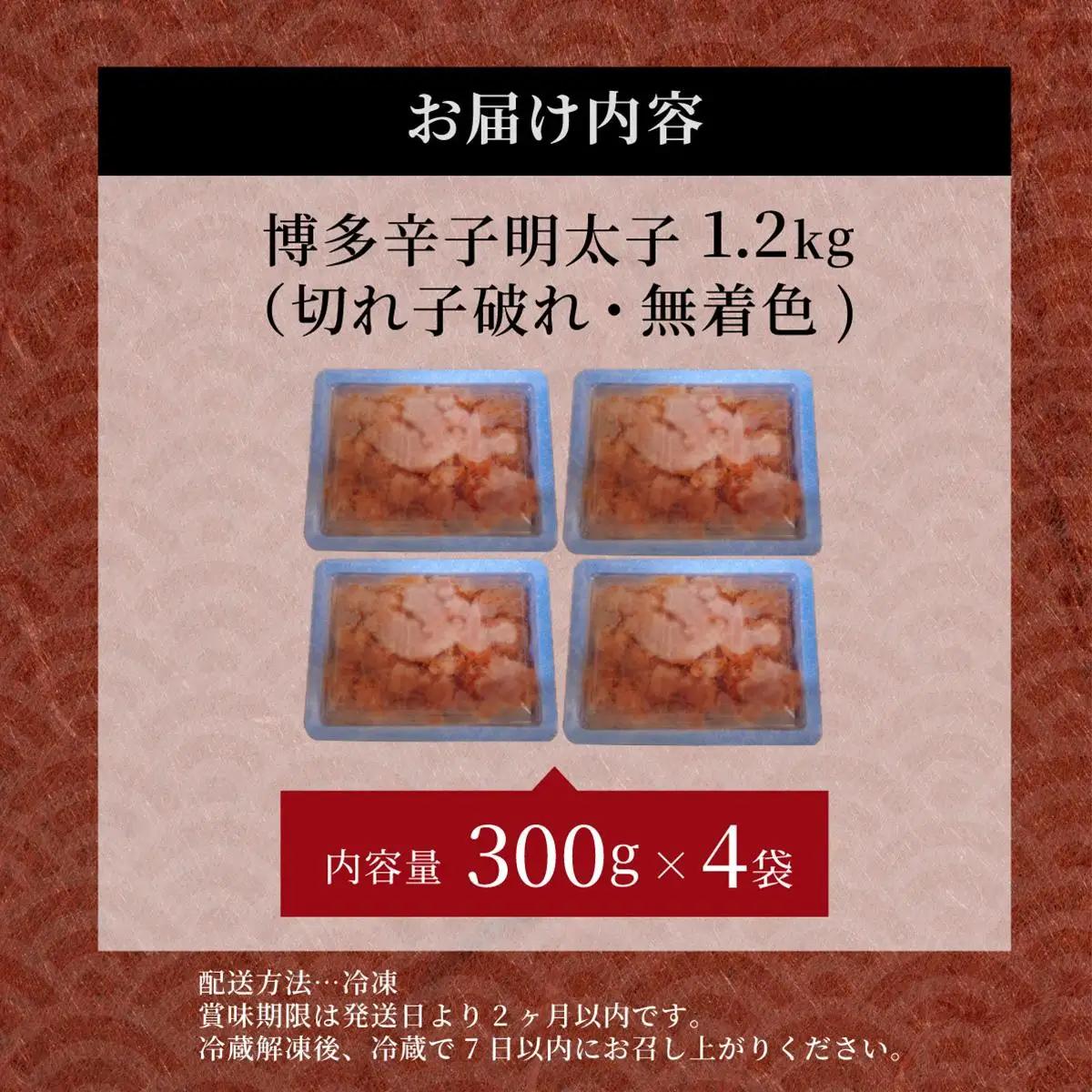 博多辛子明太子1200g（切れ子破れ・無着色)(300g×4P)【小分けで便利!計1200g!】