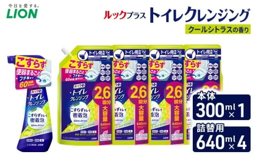 ルックプラス　トイレクレンジング　クールシトラスの香り　本体300ml×１　つめかえ用640ml×4　トイレ用洗剤 ライオン セット 日用品 消耗品 トイレ 掃除 除菌 消臭 洗浄 本体 詰替え [№5689-2473]
