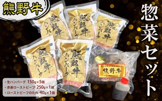 
                  熊野牛　惣菜セット
                