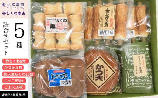 【 定期便 】 偶数月3回 練り物 詰め合わせ 冷蔵 竹ちくわ ごま天 かつ天 じゃこ天 ちくわ  ※着日指定不可