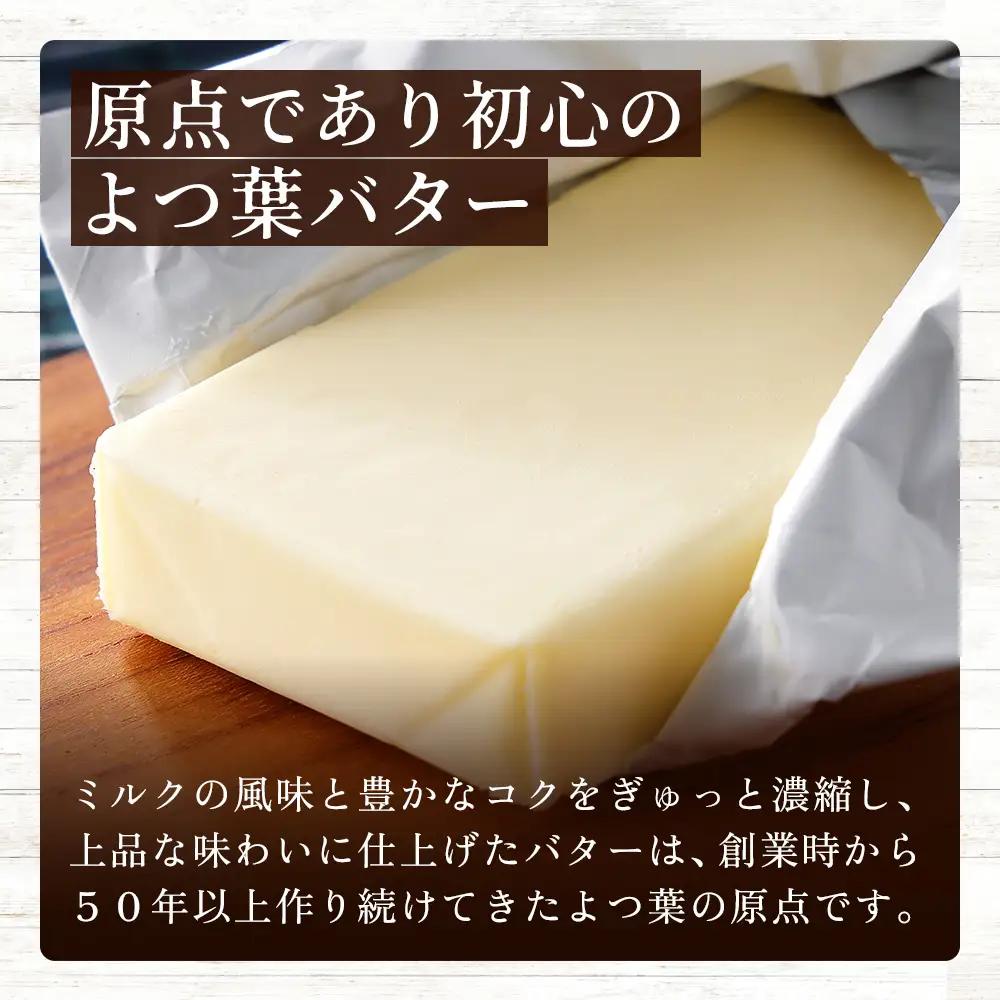 よつ葉 加塩 バター 150g×5個 北海道 乳製品 国産バター 有塩バター カルトンバター