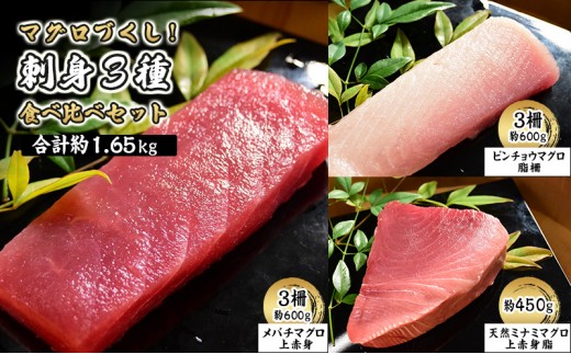 
                  マグロ 3種 食べ比べセット 約1.65kg 食べ比べ 3種 セット メバチマグロ ビンチョウマグロ 天然 ミナミマグロ 赤身 中トロ まぐろ マグロ 鮪 刺身 刺し身 刺身用 柵 冷凍 魚介 魚介類 海鮮 静岡県 島田市
                